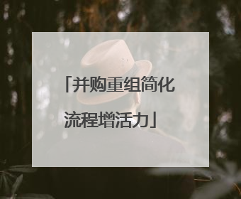 并购重组简化流程增活力