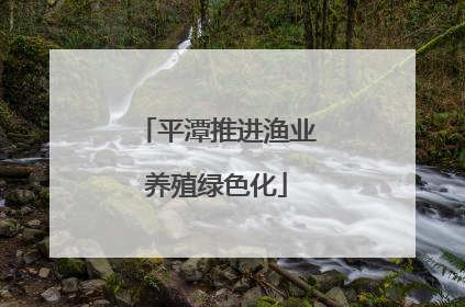 平潭推进渔业养殖绿色化