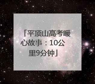 平顶山高考暖心故事：10公里9分钟