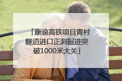 康渝高铁项目青村隧道进口正洞掘进突破1000米大关