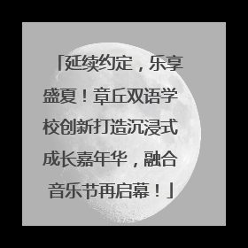 延续约定，乐享盛夏！章丘双语学校创新打造沉浸式成长嘉年华，融合音乐节再启幕！