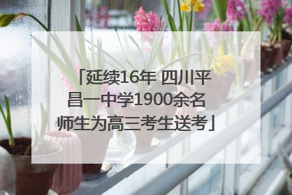 延续16年 四川平昌一中学1900余名师生为高三考生送考