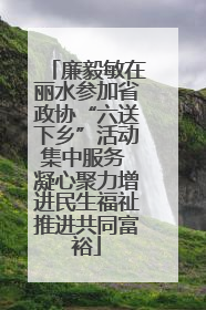 廉毅敏在丽水参加省政协“六送下乡”活动集中服务 凝心聚力增进民生福祉推进共同富裕