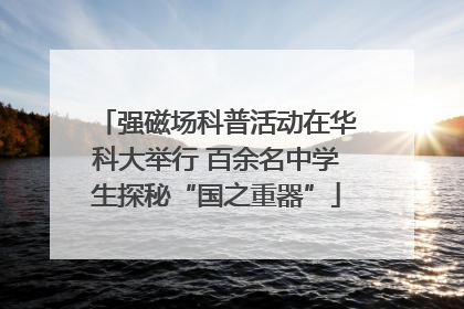强磁场科普活动在华科大举行 百余名中学生探秘“国之重器”