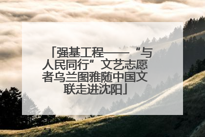 强基工程——“与人民同行”文艺志愿者乌兰图雅随中国文联走进沈阳