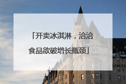 开卖冰淇淋，洽洽食品欲破增长瓶颈