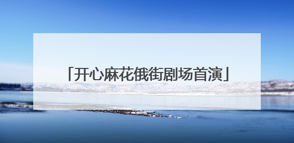 开心麻花俄街剧场首演
