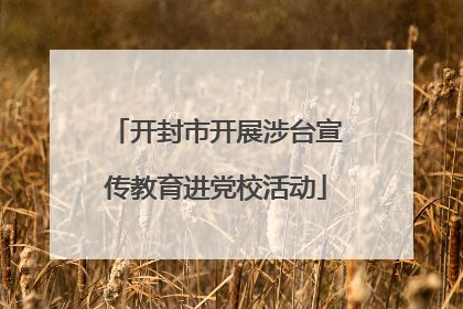 开封市开展涉台宣传教育进党校活动
