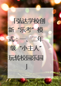 弘达学校创新“乐考”模式：一、二年级“小主人”玩转校园乐园