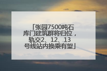 张园7500吨石库门建筑群将归位，轨交2、12、13号线站内换乘有望
