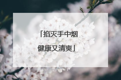 掐灭手中烟 健康又清爽