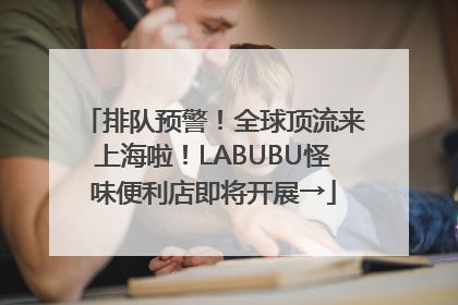 排队预警！全球顶流来上海啦！LABUBU怪味便利店即将开展→