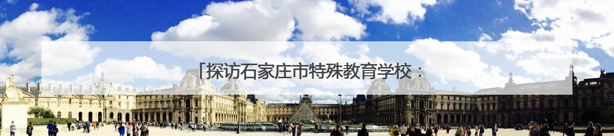 探访石家庄市特殊教育学校：为每个梦想，都插上“翅膀”