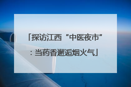 探访江西“中医夜市”：当药香邂逅烟火气