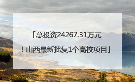 总投资24267.31万元！山西最新批复1个高校项目