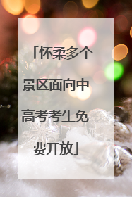 怀柔多个景区面向中高考考生免费开放