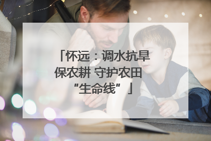 怀远：调水抗旱保农耕 守护农田 “生命线”