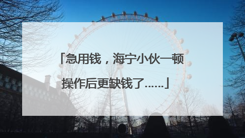 急用钱，海宁小伙一顿操作后更缺钱了……