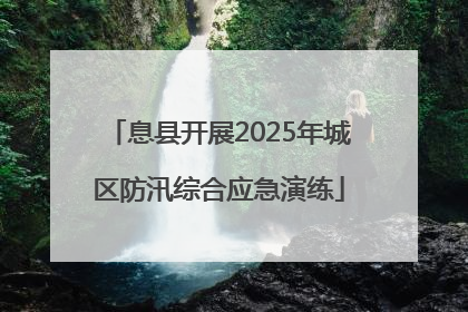 息县开展2025年城区防汛综合应急演练
