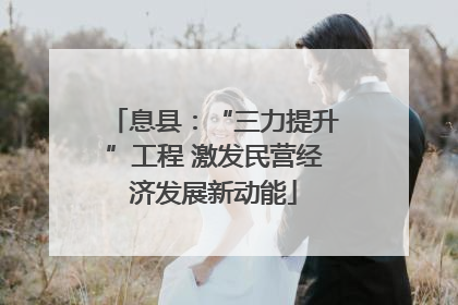 息县：“三力提升”工程 激发民营经济发展新动能