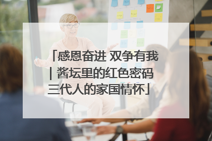 感恩奋进 双争有我｜酱坛里的红色密码 三代人的家国情怀