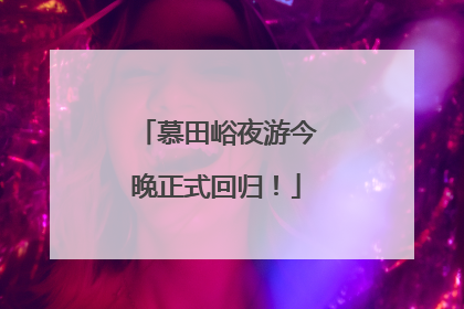 慕田峪夜游今晚正式回归！