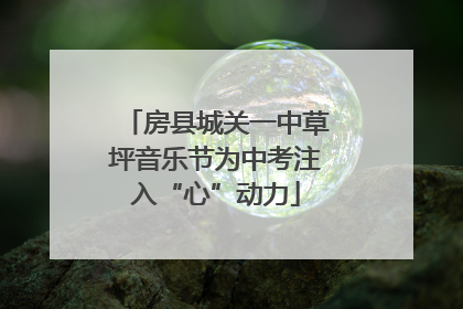 房县城关一中草坪音乐节为中考注入“心”动力