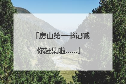 房山第一书记喊你赶集啦……