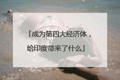 成为第四大经济体，给印度带来了什么