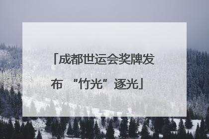 成都世运会奖牌发布 “竹光”逐光