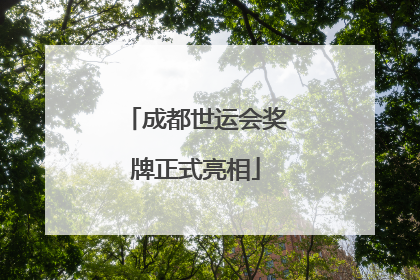 成都世运会奖牌正式亮相