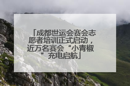 成都世运会赛会志愿者培训正式启动，近万名赛会“小青椒”充电启航
