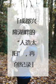 成都兴隆湖畔的“人造太阳”，再创纪录