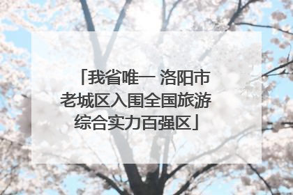 我省唯一 洛阳市老城区入围全国旅游综合实力百强区