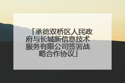 承德双桥区人民政府与长城新信息技术服务有限公司签署战略合作协议