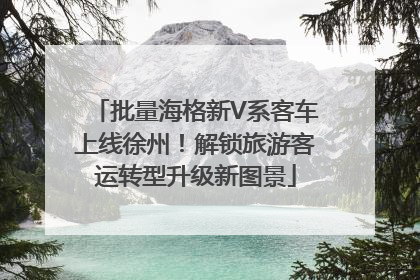 批量海格新V系客车上线徐州！解锁旅游客运转型升级新图景