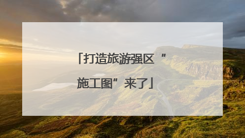 打造旅游强区“施工图”来了