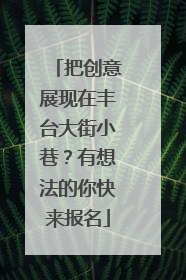 把创意展现在丰台大街小巷？有想法的你快来报名