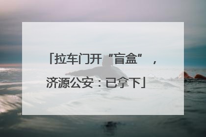拉车门开“盲盒”，济源公安：已拿下