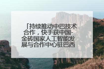 持续推动中巴技术合作，快手获中国-金砖国家人工智能发展与合作中心驻巴西成果转化中心授牌