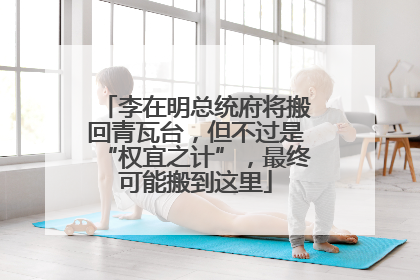 李在明总统府将搬回青瓦台，但不过是“权宜之计”，最终可能搬到这里