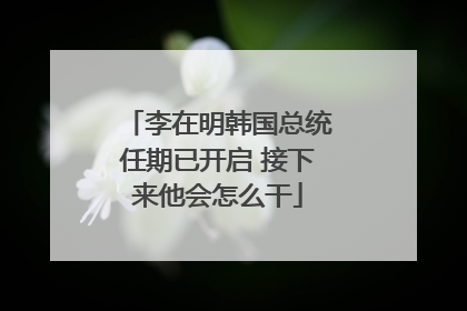 李在明韩国总统任期已开启 接下来他会怎么干