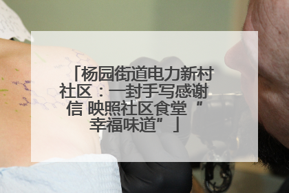 杨园街道电力新村社区：一封手写感谢信 映照社区食堂“幸福味道”