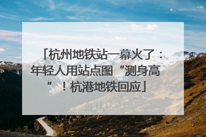 杭州地铁站一幕火了：年轻人用站点图“测身高”！杭港地铁回应