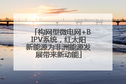 构网型微电网+BIPV系统，红太阳新能源为非洲能源发展带来新动能