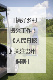 搞好乡村振兴工作！《人民日报》关注贵州侗寨
