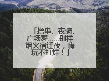 撸串、夜骑、广场舞……别样烟火宿迁夜，嗨玩不打烊！