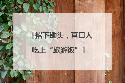 撂下锄头，莒口人吃上“旅游饭”