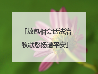 敖包相会话法治 牧歌悠扬谱平安