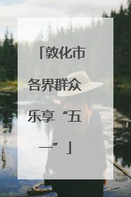 敦化市各界群众乐享“五一”